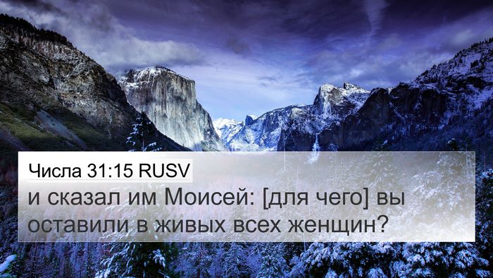 Числа 31:15 RUSV Bible Verse Image