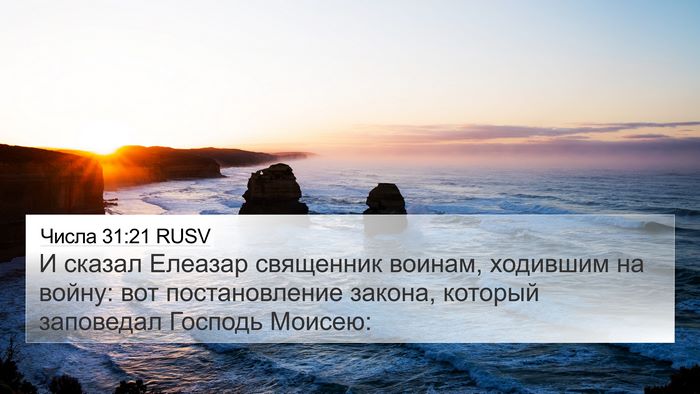 Числа 31:21 RUSV 4K Wallpaper - И сказал Елеазар священник - 4K Wallpaper Bible Verse