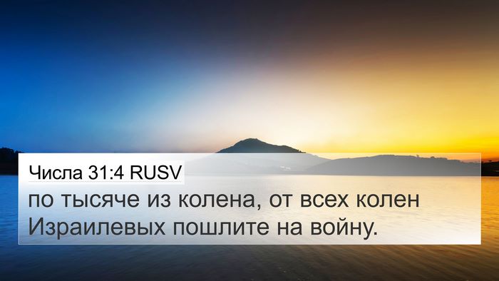 Числа 31:4 RUSV 4K Wallpaper - по тысяче из колена, от - 4K Wallpaper Bible Verse