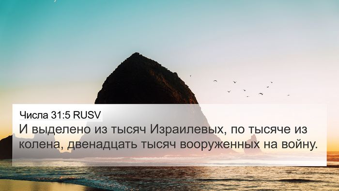 Числа 31:5 RUSV 4K Wallpaper - И выделено из тысяч - 4K Wallpaper Bible Verse