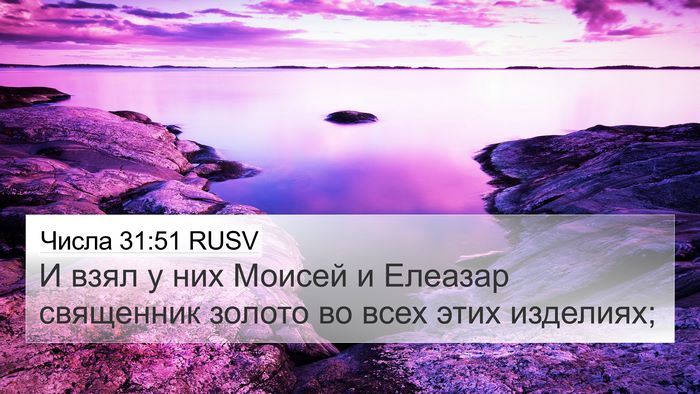 Числа 31:51 RUSV 4K Wallpaper - И взял у них Моисей и - 4K Wallpaper Bible Verse