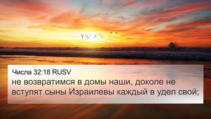 Числа 32:18 RUSV Bible Verse Image