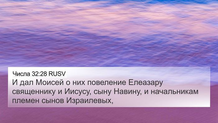 Числа 32:28 RUSV 4K Wallpaper - И дал Моисей о них - 4K Wallpaper Bible Verse
