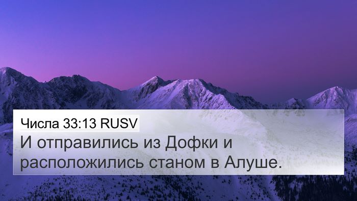 Числа 33:13 RUSV 4K Wallpaper - И отправились из Дофки и - 4K Wallpaper Bible Verse