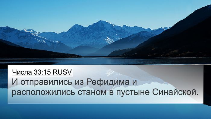 Числа 33:15 RUSV 4K Wallpaper - И отправились из Рефидима - 4K Wallpaper Bible Verse