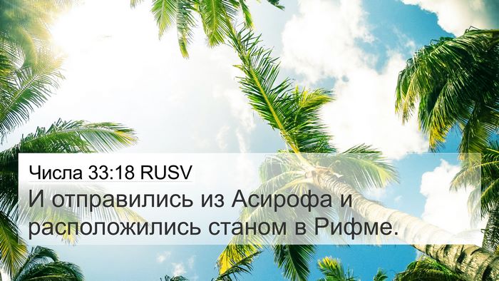 Числа 33:18 RUSV 4K Wallpaper - И отправились из Асирофа и - 4K Wallpaper Bible Verse