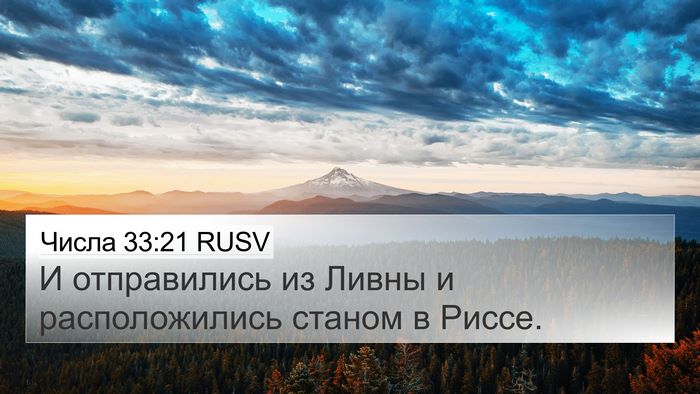 Числа 33:21 RUSV 4K Wallpaper - И отправились из Ливны и - 4K Wallpaper Bible Verse