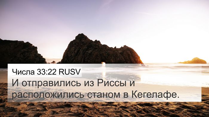 Числа 33:22 RUSV 4K Wallpaper - И отправились из Риссы и - 4K Wallpaper Bible Verse