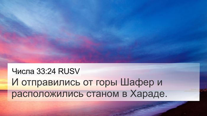 Числа 33:24 RUSV 4K Wallpaper - И отправились от горы - 4K Wallpaper Bible Verse