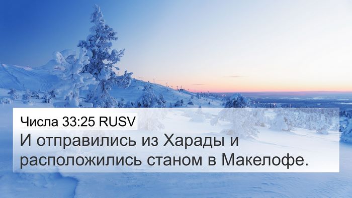 Числа 33:25 RUSV 4K Wallpaper - И отправились из Харады и - 4K Wallpaper Bible Verse