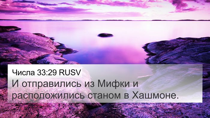 Числа 33:29 RUSV 4K Wallpaper - И отправились из Мифки и - 4K Wallpaper Bible Verse