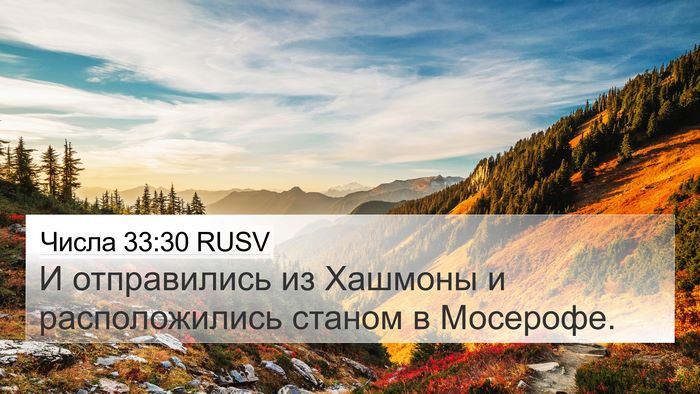 Числа 33:30 RUSV 4K Wallpaper - И отправились из Хашмоны и - 4K Wallpaper Bible Verse