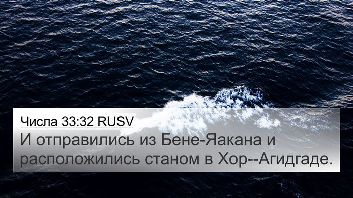 Числа 33:32 RUSV 4K Wallpaper - И отправились из - 4K Wallpaper Bible Verse
