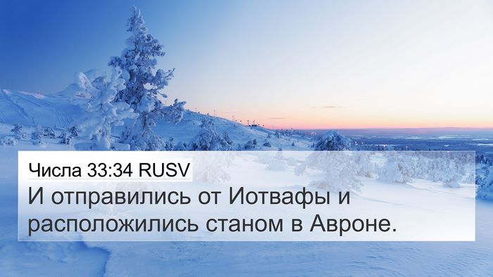 Числа 33:34 RUSV 4K Wallpaper - И отправились от Иотвафы и - 4K Wallpaper Bible Verse