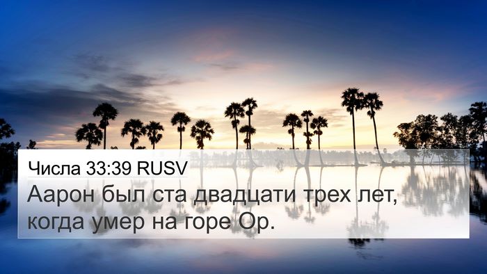 Числа 33:39 RUSV 4K Wallpaper - Аарон был ста двадцати - 4K Wallpaper Bible Verse