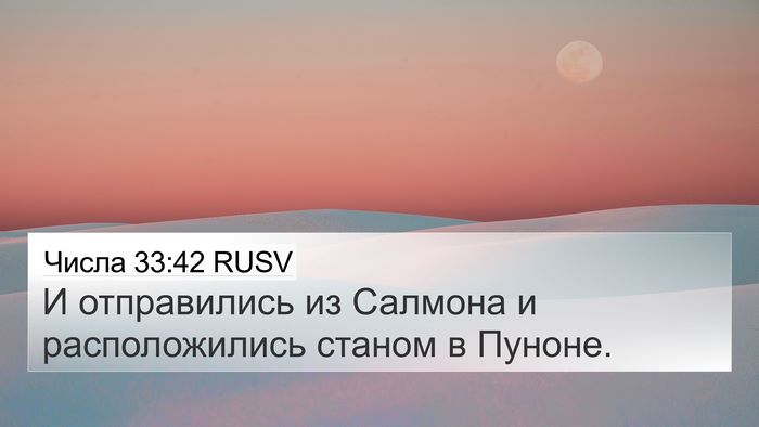 Числа 33:42 RUSV 4K Wallpaper - И отправились из Салмона и - 4K Wallpaper Bible Verse