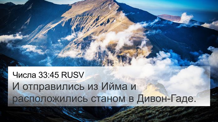 Числа 33:45 RUSV 4K Wallpaper - И отправились из Ийма и - 4K Wallpaper Bible Verse