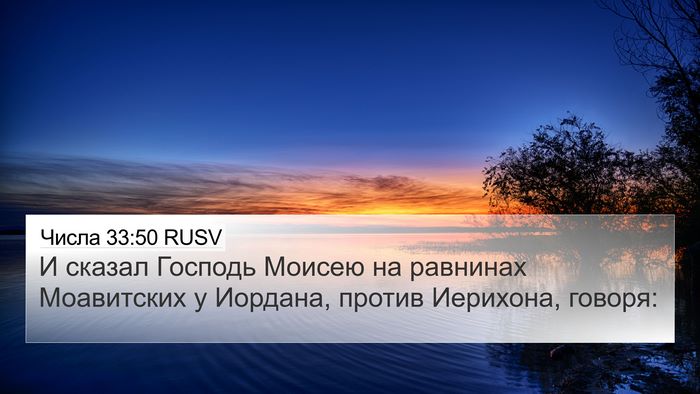 Числа 33:50 RUSV 4K Wallpaper - И сказал Господь Моисею на - 4K Wallpaper Bible Verse