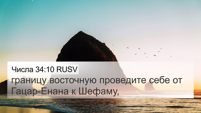 Числа 34:10 RUSV Bible Verse Image