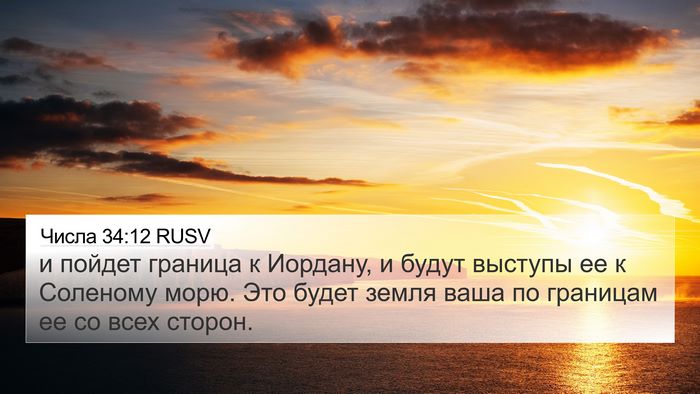Числа 34:12 RUSV 4K Wallpaper - и пойдет граница к Иордану, - 4K Wallpaper Bible Verse