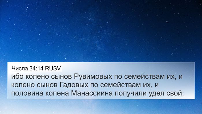 Числа 34:14 RUSV 4K Wallpaper - ибо колено сынов Рувимовых - 4K Wallpaper Bible Verse