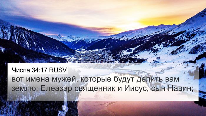 Числа 34:17 RUSV Bible Verse Image