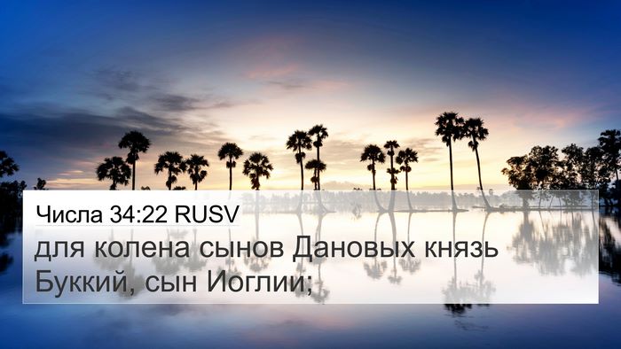 Числа 34:22 RUSV 4K Wallpaper - для колена сынов Дановых - 4K Wallpaper Bible Verse