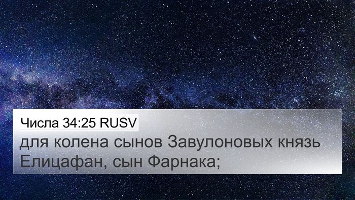 Числа 34:25 RUSV 4K Wallpaper - для колена сынов - 4K Wallpaper Bible Verse
