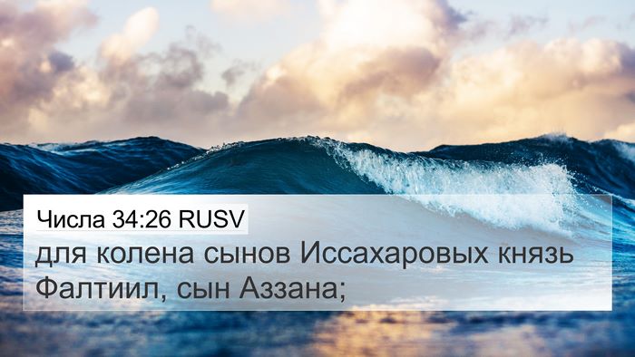 Числа 34:26 RUSV 4K Wallpaper - для колена сынов - 4K Wallpaper Bible Verse