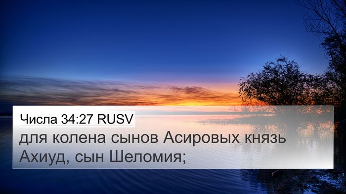 Числа 34:27 RUSV 4K Wallpaper - для колена сынов Асировых - 4K Wallpaper Bible Verse