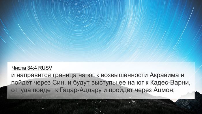 Числа 34:4 RUSV Bible Verse Image