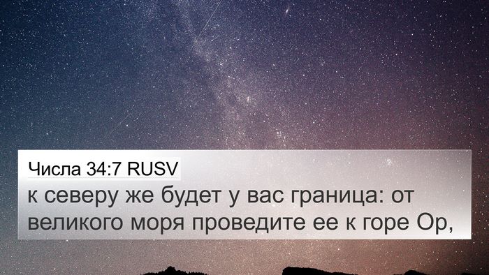 Числа 34:7 RUSV Bible Verse Image
