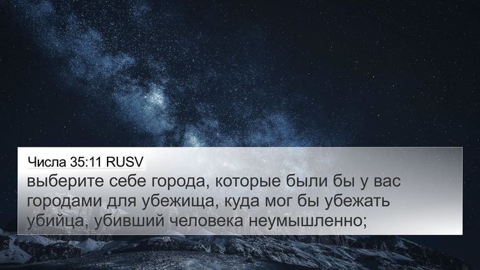 Числа 35:11 RUSV 4K Wallpaper - выберите себе города, - 4K Wallpaper Bible Verse