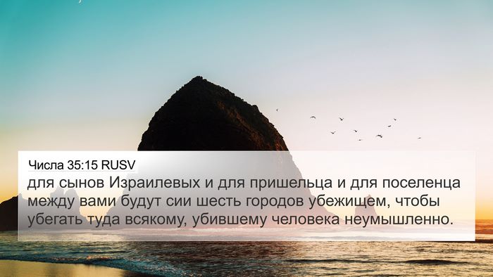 Числа 35:15 RUSV 4K Wallpaper - для сынов Израилевых и для - 4K Wallpaper Bible Verse
