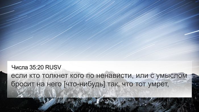 Числа 35:20 RUSV Bible Verse Image