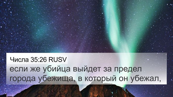 Числа 35:26 RUSV 4K Wallpaper - если же убийца выйдет за - 4K Wallpaper Bible Verse