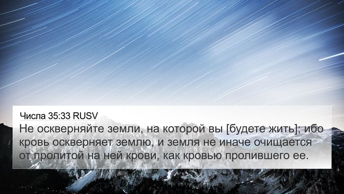 Числа 35:33 RUSV Bible Verse Image
