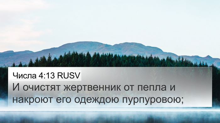 Числа 4:13 RUSV Bible Verse Image