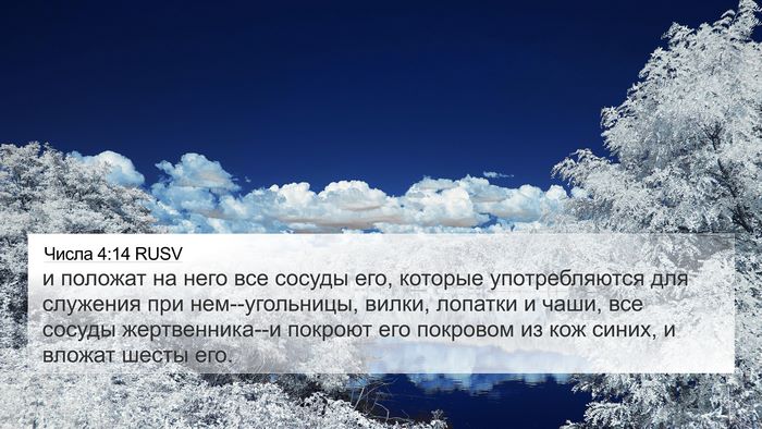 Числа 4:14 RUSV Bible Verse Image