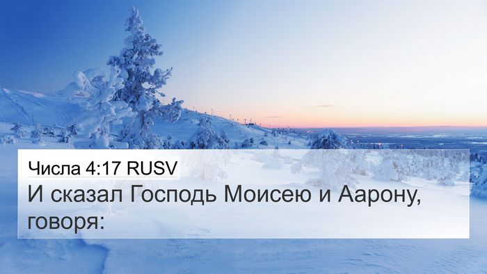 Числа 4:17 RUSV 4K Wallpaper - И сказал Господь Моисею и - 4K Wallpaper Bible Verse