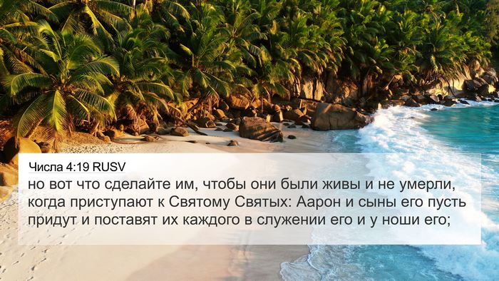 Числа 4:19 RUSV 4K Wallpaper - но вот что сделайте им, - 4K Wallpaper Bible Verse