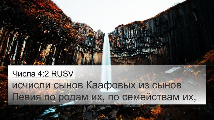 Числа 4:2 RUSV 4K Wallpaper - исчисли сынов Каафовых из - 4K Wallpaper Bible Verse