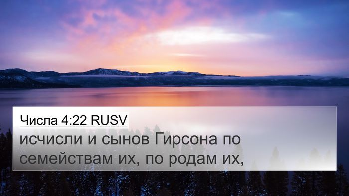 Числа 4:22 RUSV 4K Wallpaper - исчисли и сынов Гирсона по - 4K Wallpaper Bible Verse