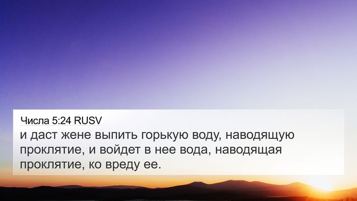 Числа 5:24 RUSV 4K Wallpaper - и даст жене выпить горькую - 4K Wallpaper Bible Verse