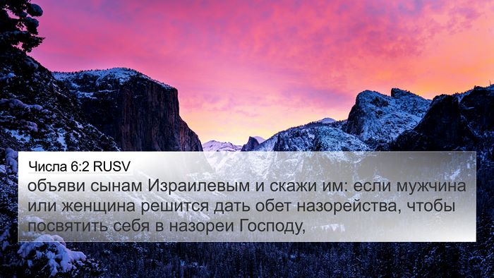 Числа 6:2 RUSV 4K Wallpaper - объяви сынам Израилевым и - 4K Wallpaper Bible Verse
