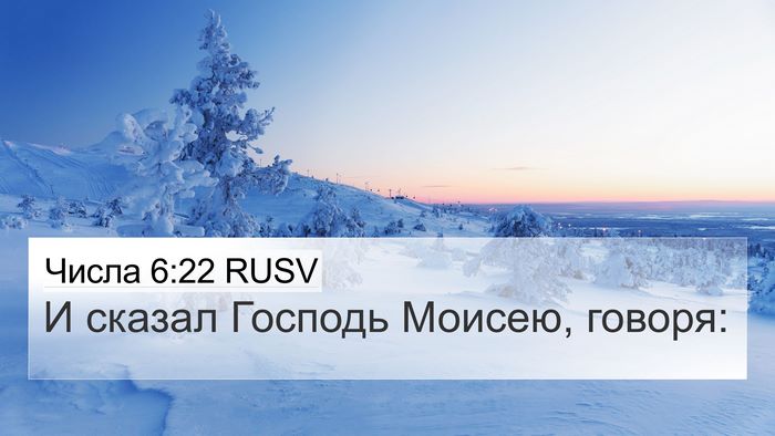 Числа 6:22 RUSV Bible Verse Image