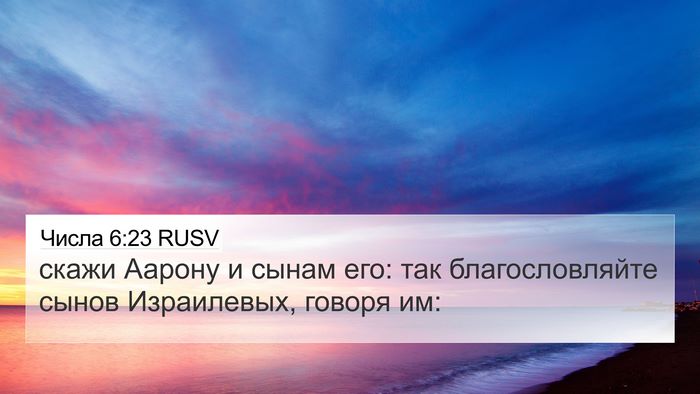 Числа 6:23 RUSV Bible Verse Image