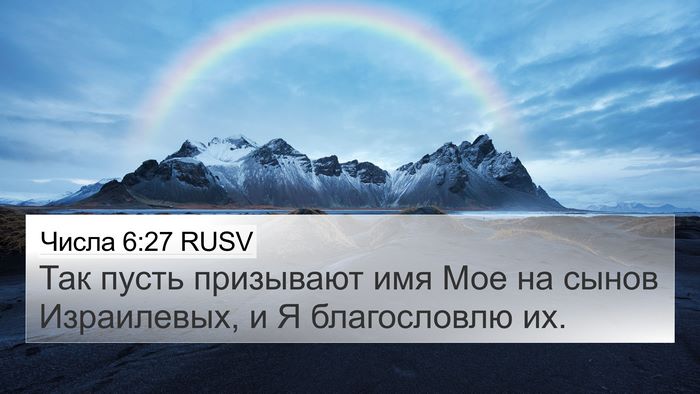 Числа 6:27 RUSV 4K Wallpaper - Так пусть призывают имя - 4K Wallpaper Bible Verse