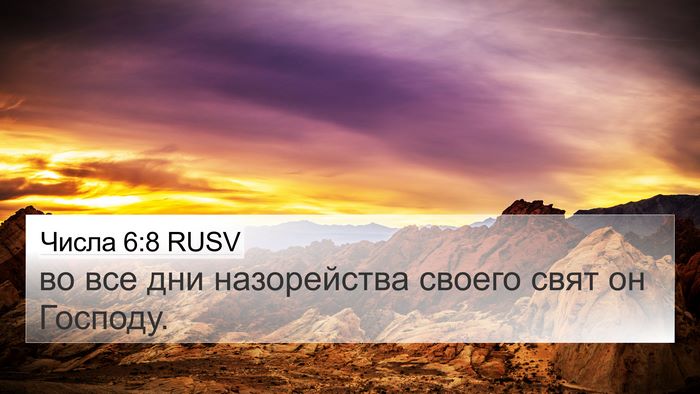 Числа 6:8 RUSV 4K Wallpaper - во все дни назорейства - 4K Wallpaper Bible Verse