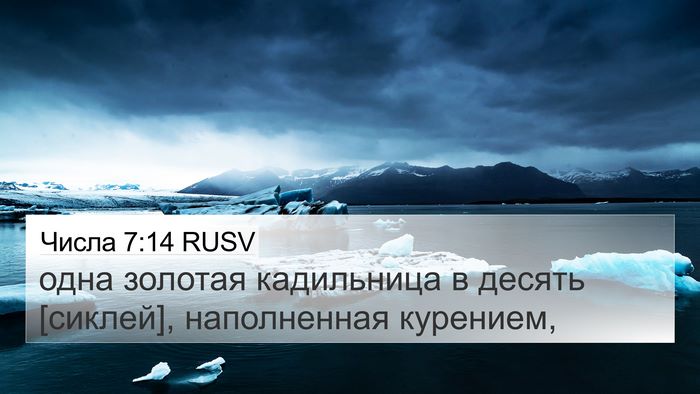 Числа 7:14 RUSV 4K Wallpaper - одна золотая кадильница в - 4K Wallpaper Bible Verse